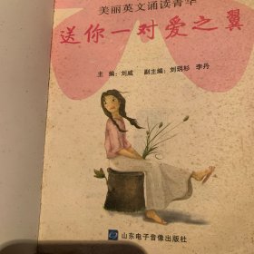 美丽英文诵读菁华：送你一对爱之翼——星火美文