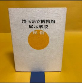 日文 埼玉県立博物館　展示解説　民俗