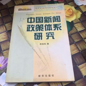 中國新聞?wù)唧w系研究 扉頁有筆跡