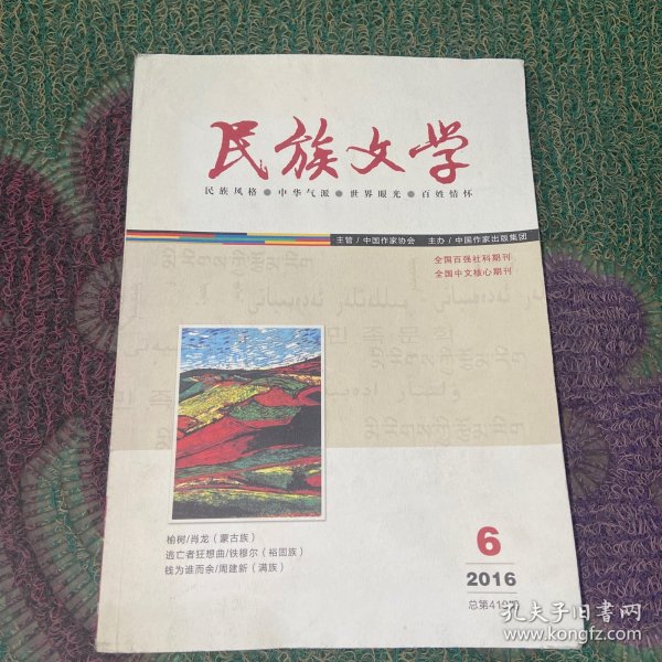 民族文学期刊6 2016