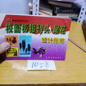 黑板报系列丛书_校园板报刊头.尾花设计指南