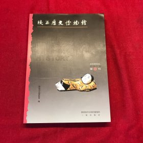陕西历史博物馆2016年馆23刊