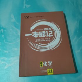 星推荐一本题记：高考化学（2020版）带涂题记状元手写