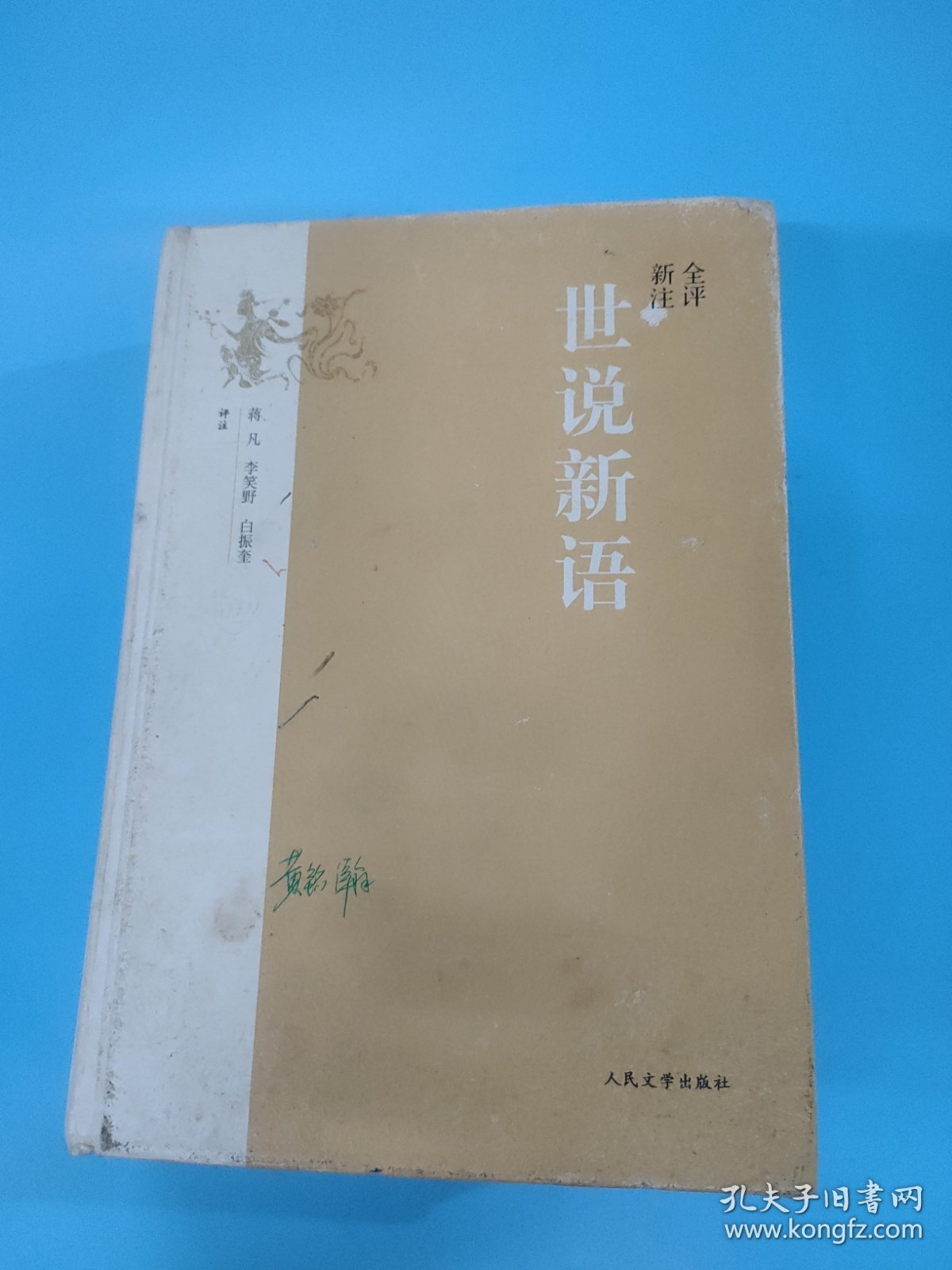 全评新注世说新语(精装)