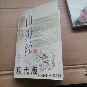 山海经现代版