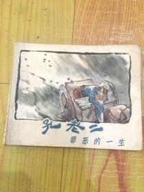 孔老二罪恶的一生