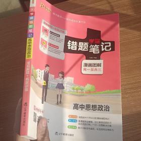 学霸错题笔记：高中思想政治