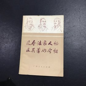 几个法家人物及其著作介绍