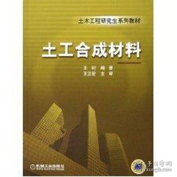 土木工程研究生系列教材：土工合成材料