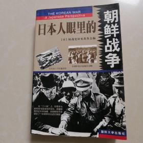 日本人眼里的朝鲜战争。下部