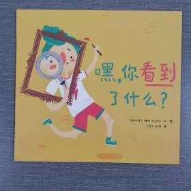 嘿，你看到了什么？