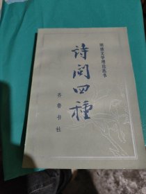 诗问四种