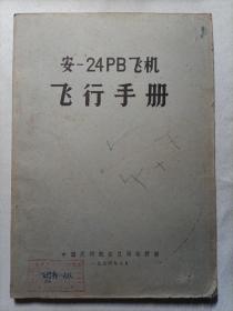 安-24PB飞机飞行手册
1974年