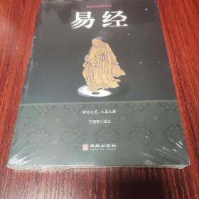 易经/国学经典精粹丛书