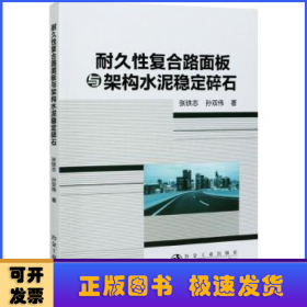 耐久性复合路面板与架构水泥稳定碎石