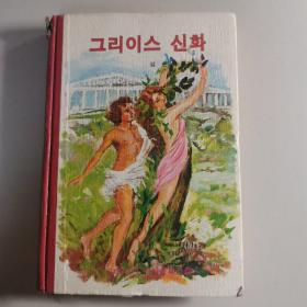 그리이스 신화
소년소녀 세계문학전집 1 /고대편1
希腊神话
少男少女《世界文学全集》1 /古代篇1（韩文）