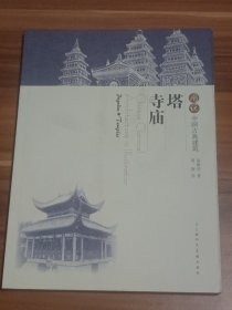 图说中国古典建筑：塔·寺庙