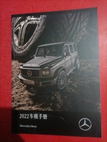 MercedeS-Benz 奔驰 2022 车摸手册