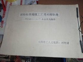 破格推荐高级工艺美术师职务 （自制4开大册相片、公函、美术设计宣传剧照照片、奖状等）