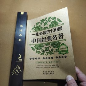 一生必读的100部中国经典名著