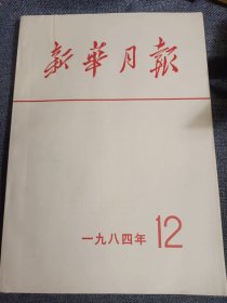 新华月报 1984 .12 大量历史信息 品相好