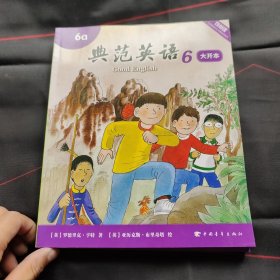 典范英语 6 大开本（6a 6b 可点读）