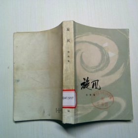旋风