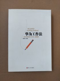 华为工作法(华为公司30余年来绝不外传的核心工作法)