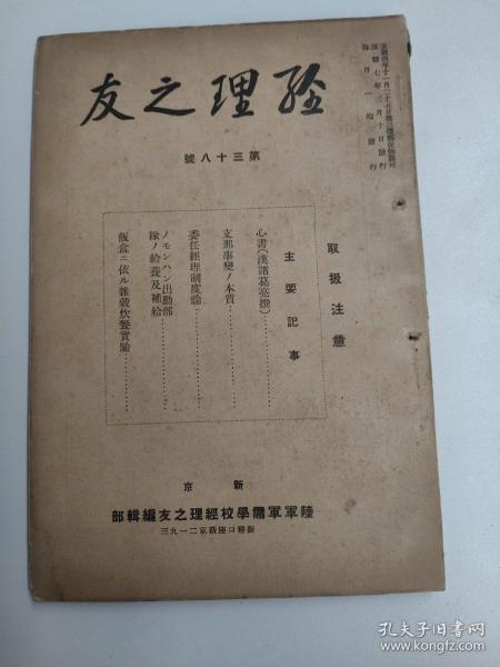 研究伪满重要史料：经理之友（第三十八号 伪满陆军军需学校）