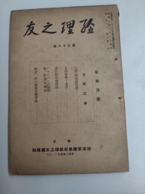 研究伪满重要史料：经理之友（第三十八号 伪满陆军军需学校）