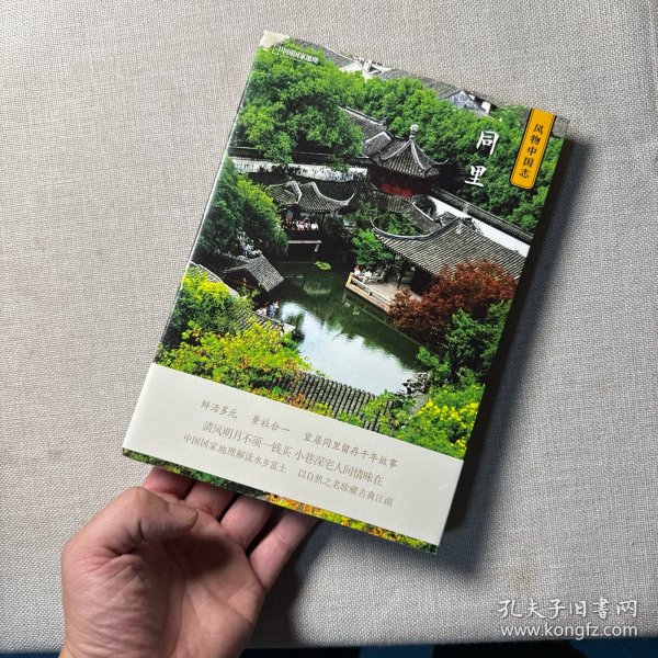 中国国家地理·风物中国志：同里
