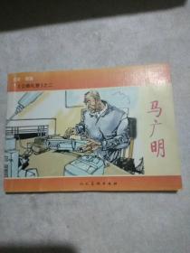 马广明