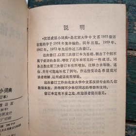 《汉语成语小词典》