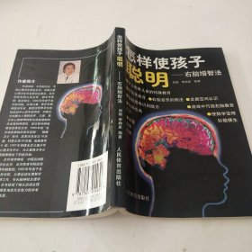 怎样使孩子聪明:右脑增智法