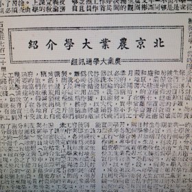 高校大学史料，1950年时，北京农业大学介绍：1949年12月在北京西郊罗道庄成立，由前华北大学农学院与北京大学、清华大学农学院和辅仁大学农学系合并组成