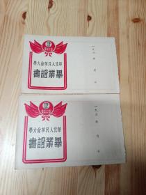 华北人民革命大学毕业证书（空白2张）