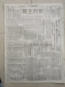 1949年2月16日《新民主报》职工总会成立，厂矿复苏，济南发布市度量衡管理办法及征收标准等（山东金融类文献，珍贵）