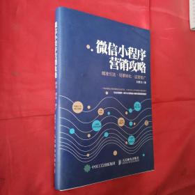 微信小程序营销攻略 精准引流 场景转化 运营推广（作者签赠本）