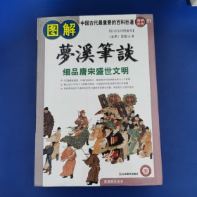 图解梦溪笔谈：细品唐床盛世文明