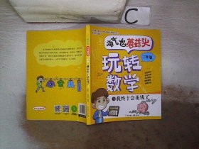 淘气包蘑菇头玩转数学二年级全4册（彩图注音版）爆笑趣味数学故事书漫画书 教材同步/数学问答/学习秘诀 小学二2年级数学加减乘除混合运算计算法口算与应用题8-10岁儿童数学奥数思维训练 小学课外阅读读物