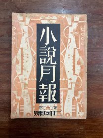 《小说月报》（第二十二卷 第七号，16开，郑振铎、丁玲、施蛰存、周越然等，民国二十年）