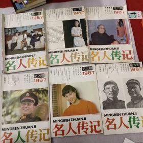 名人传记1987年第1-6期6本全合售