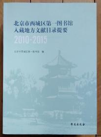 北京市西城区第一图书馆入藏地方文献目录提要（2010-2015）