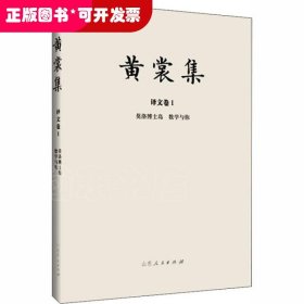 黄裳集(译文卷Ⅰ莫洛博士岛数学与你)(精)