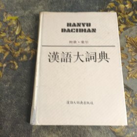 汉语大词典 附录
