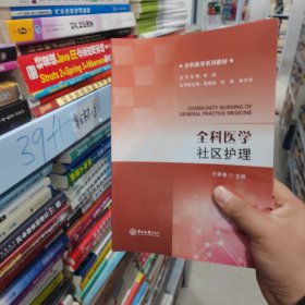 全科医学社区护理-全科医学系列教材