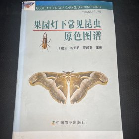 果园灯下常见昆虫原色图谱