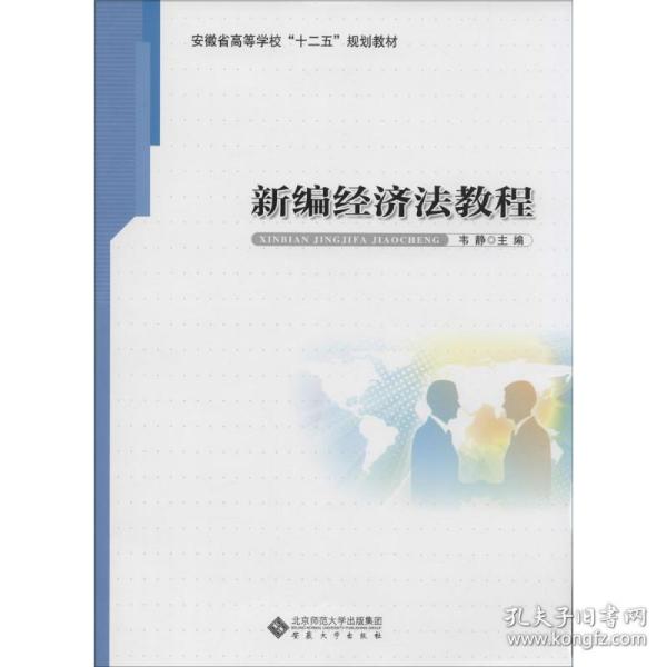 新华正版 新编经济法教程 韦静 主编 9787566408051 安徽大学出版社 2014-08-01