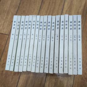 新唐书（全20册，缺第1,2,3册）【17本合售】