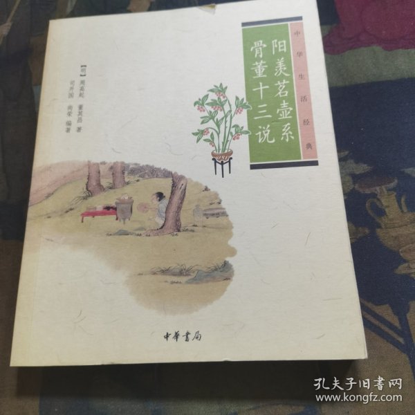 阳羡茗壶系.骨董十三说：中华生活经典